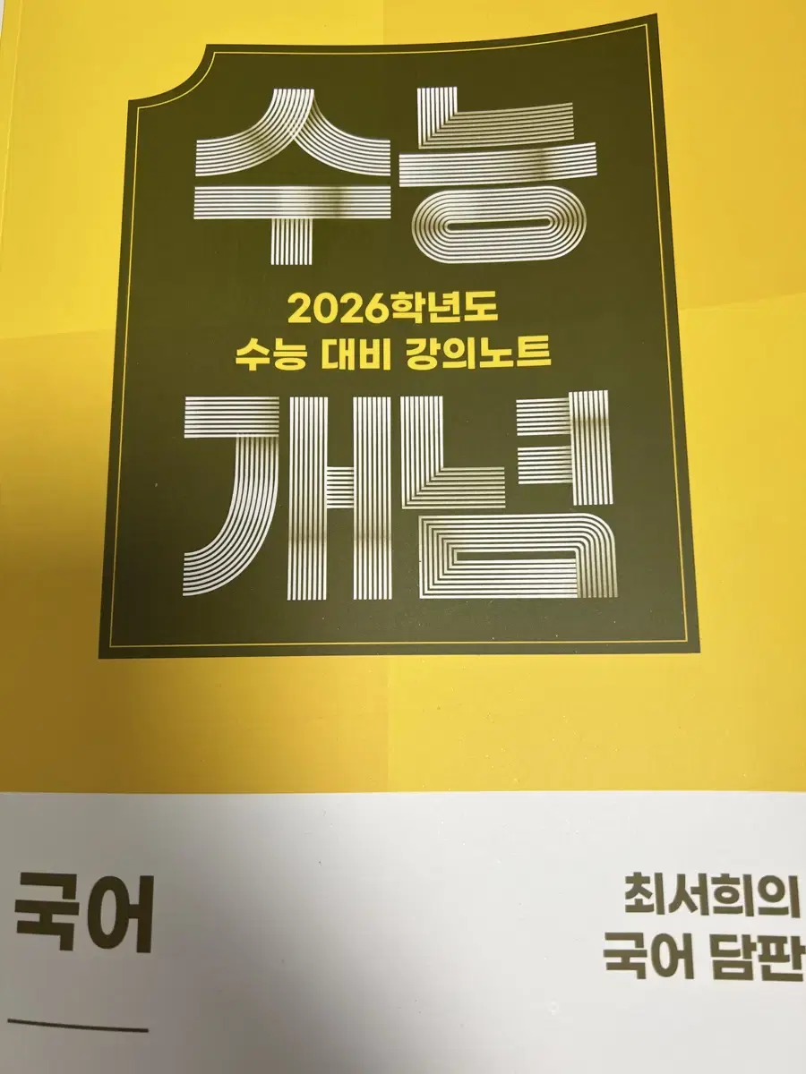 2026 수능 개념 국어 최서희의 국어 담판